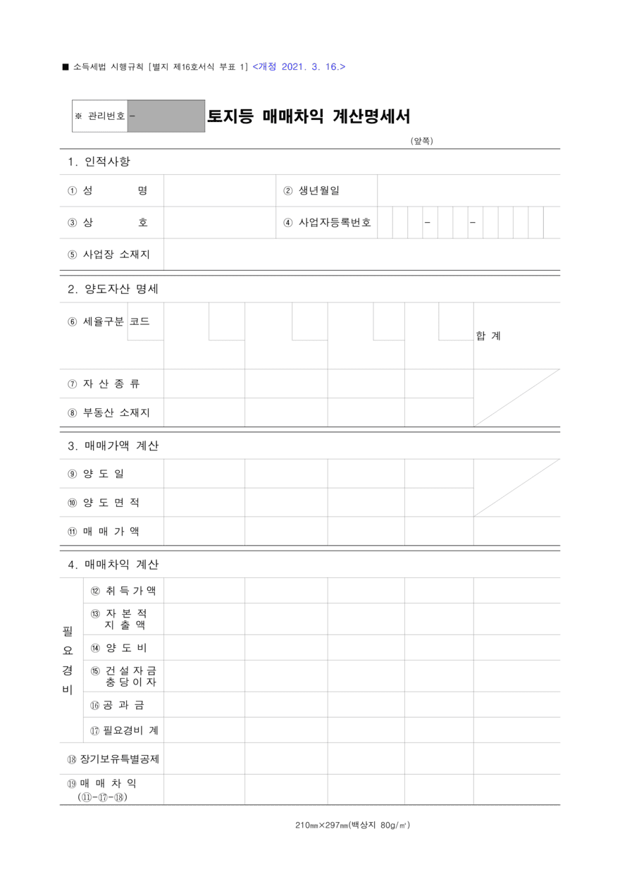 토지등 매매차익 예정신고서 및 납부계산서7-4 (1) (1)880.png