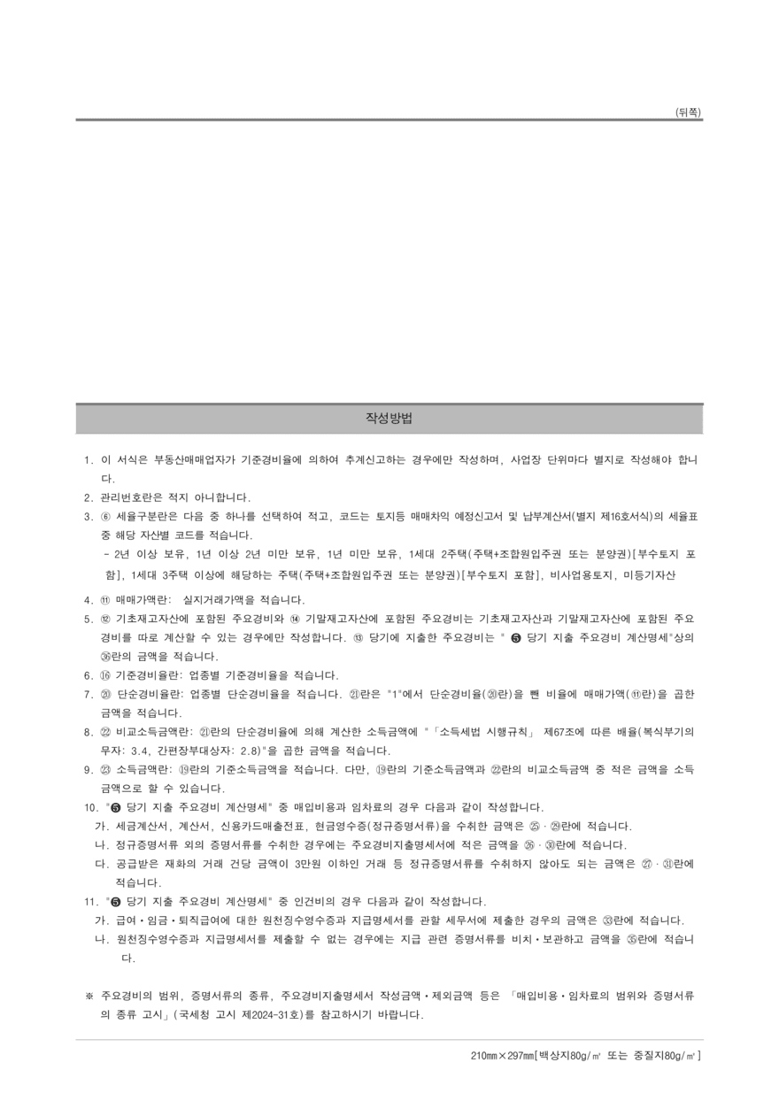 토지등 매매차익 예정신고서 및 납부계산서7-7 (1) (1)880.png
