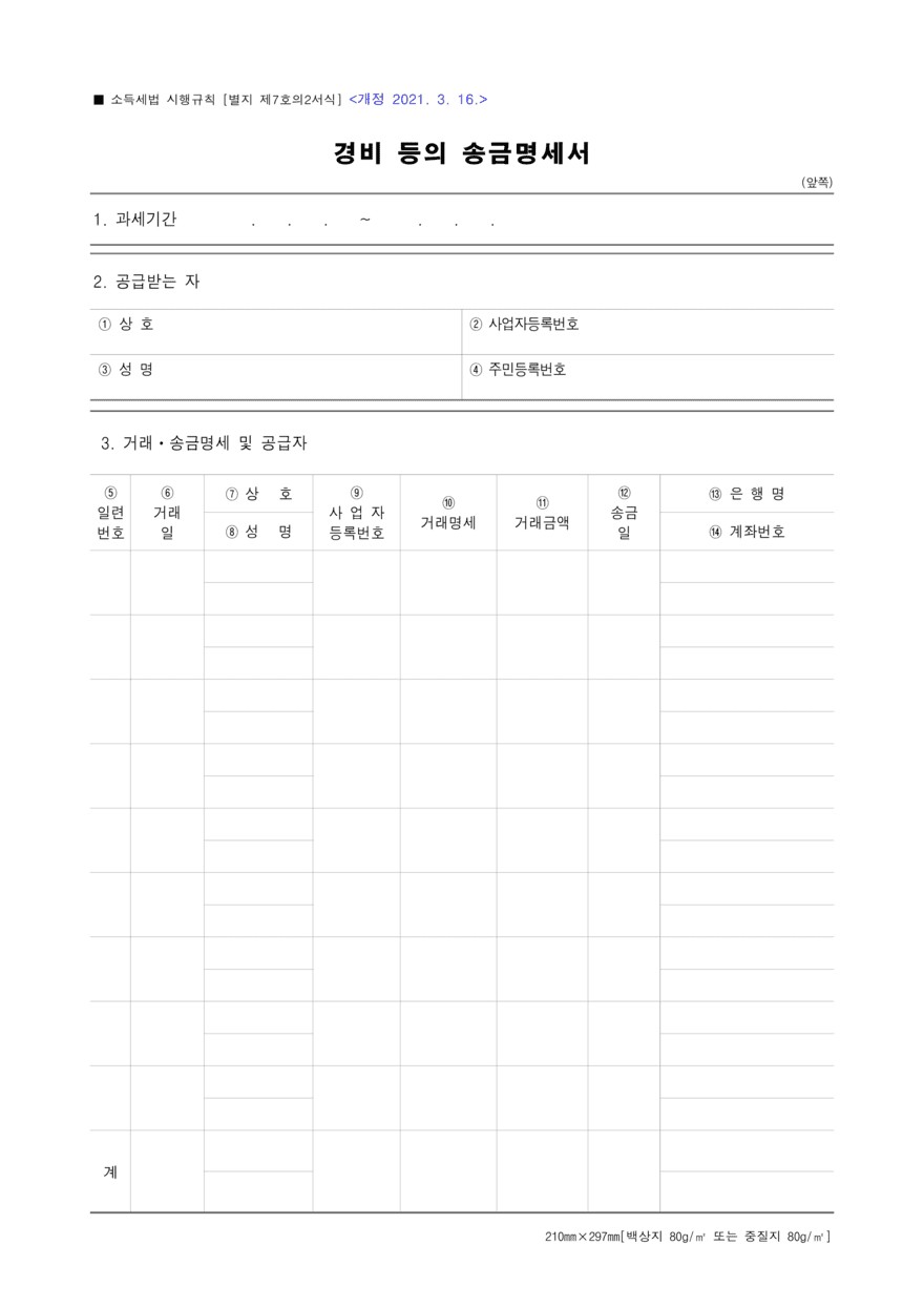 경비등의 송금명세서2-1_880 (1).png