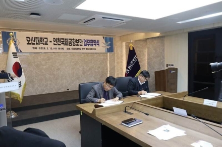 인천국제공항보안, 오산대학교 산학협력 협약 체결