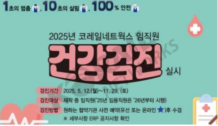 코레일네트웍스, 임직원 종합검진 지원 확대