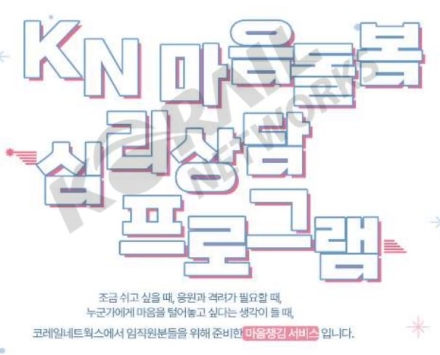코레일네트웍스, 마음돌봄 심리상담 프로그램 강화