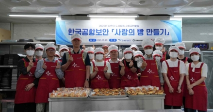 한국공항보안, 노사합동 지역사회 봉사활동 추진