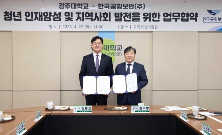 한국공항보안–광주대학교, 인재양성 및 업무교류 협약 체결