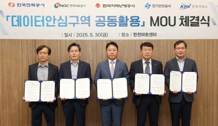 한전, AI개발 활성화 위해 『데이터안심구역 공동활용』업무협약 체결