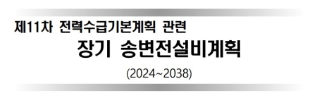 한전, 『제11차 장기 송변전설비계획』수립·발표
