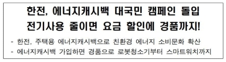 한전, 에너지캐시백 대국민 캠페인 전기사용 줄이면 요금 할인에 경품까지!