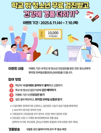 학교 밖 청소년에 무료 건강검진…검진참여자 상품권 증정