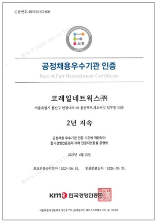 코레일네트웍스, ‘공정채용 우수기관’ 인증 … 2년 연속