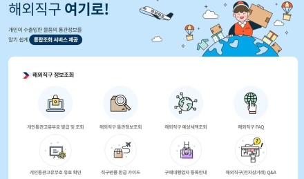 해외직구 개인통관고유부호, 2026년부터는 매년 갱신