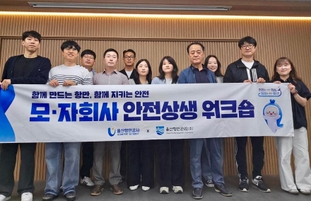 울산항만공사, 모・자회사 안전상생 워크숍 개최