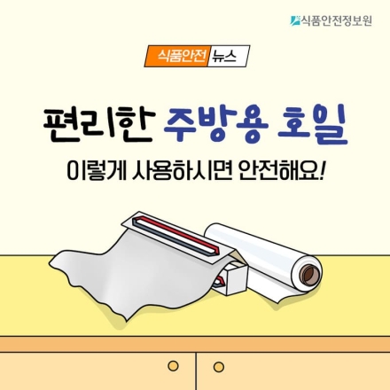 편리한 주방용 호일 안전하게 사용하기