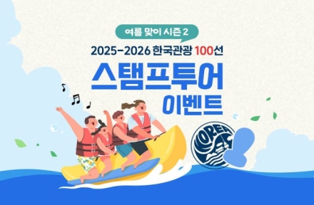 관광공사, 하나은행, 티맵모빌리티. ‘한국관광 100선’ 이벤트 진행