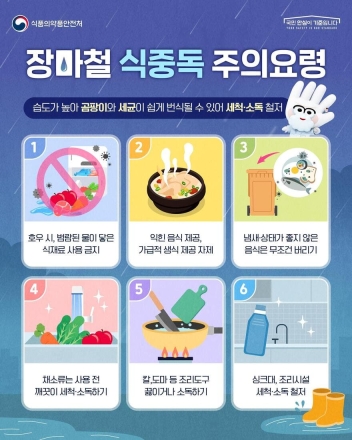 장마철 식중독 주의요령