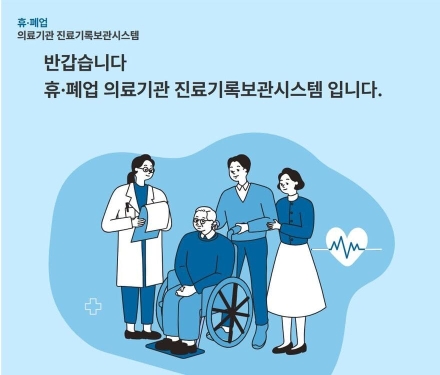 휴·폐업 의료기관 진료기록, 온라인으로 언제든 열람·발급 가능