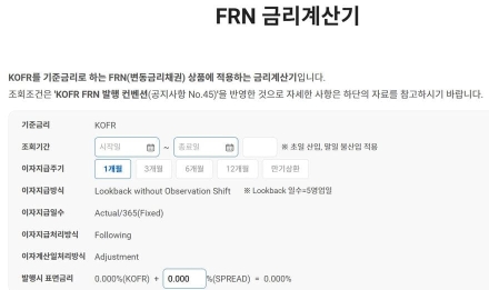 한국예탁결제원. KOFR 기반 변동금리채권(FRN) 금리계산기 서비스 개시
