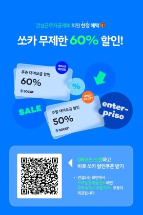 ‘건설근로자공제회-쏘카’,  건설근로자 차량 대여료 할인 업무협약 체결
