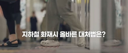 지하철 화재 대응요령 홍보영상 배포