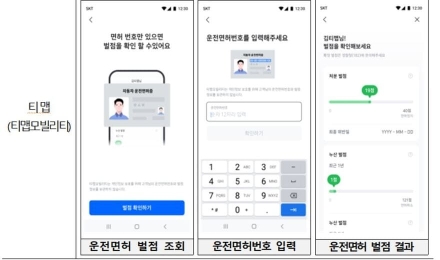 '운전면허 벌점 조회' 서비스 'KB스타뱅킹'과 '티맵'에서도 조회