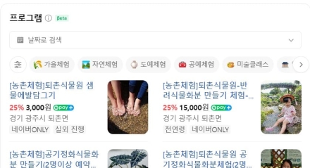 ‘농촌체험’ 상품 검색부터 예약까지 쉽게 한다