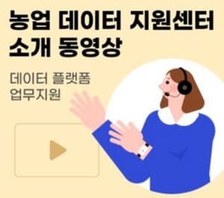 농촌진흥청, '농업기술 데이터 플랫폼' 대국민 서비스 시범 개시