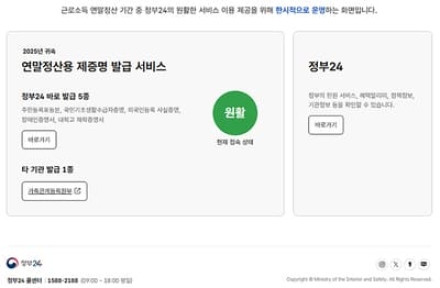 정부24 '연말정산용 증명서 발급 창구' 운영…1월 30일까지