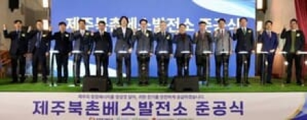 한국동서발전발전. 국내 최대용량 ‘제주 북촌 베스 발전소’ 준공