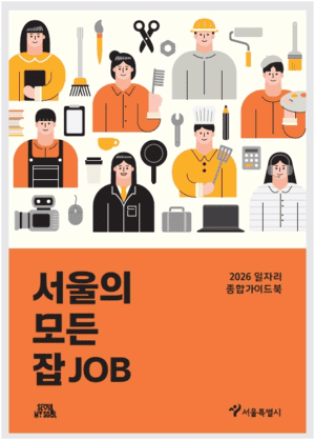취업･창업 정보 한 권에…서울시, '서울의 모든 잡(JOB)' 발간･배포