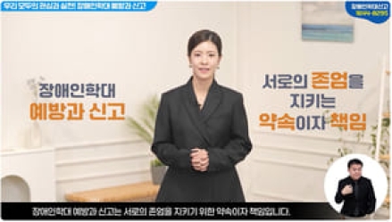 장애인학대 신고의무자 교육자료 전면 개편…조기 발견 강화