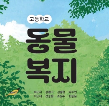 국내 최초 고교 '동물복지' 교과서 탄생…진로선택 도움 기대