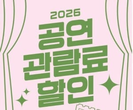 5월 22일부터 공연 1만 원 할인권 신청하세요