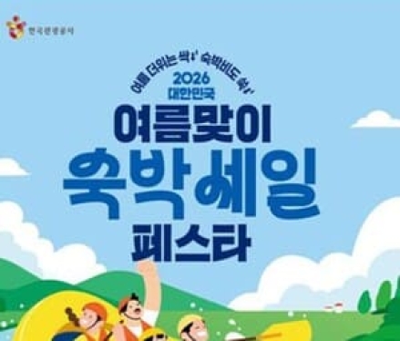 올 여름 숙박할인 최대 7만 원 쏜다…인구감소지역 85곳