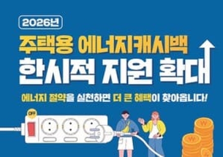 전기 1%만 덜 써도 혜택…올 하반기 '에너지캐시백' 확대 시행