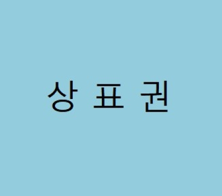 애지중지 키운 브랜드 상표 등록 안 했다고 뺏겨야 하나요?