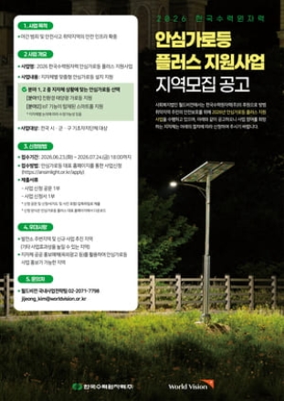 한국수력원자력 '2026 안심가로등 플러스 사업' 공모 실시