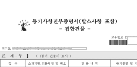 낙찰 받았는데 빚더미에… 반드시 파고들어야 할 '등기부등본' 해부